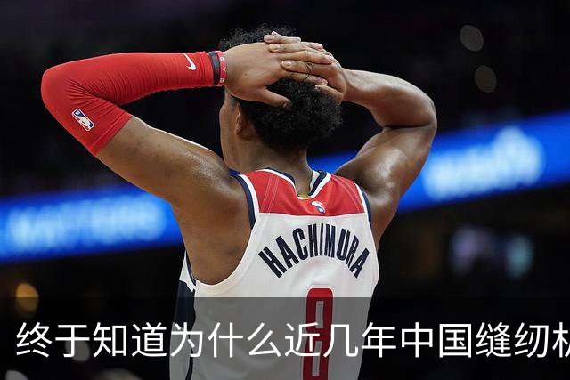 终于知道为什么近几年中国缝纫机销量越来越高了！