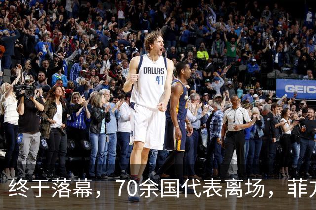 终于落幕，70余国代表离场，菲方找中国要一样东西，遭到严肃拒绝
