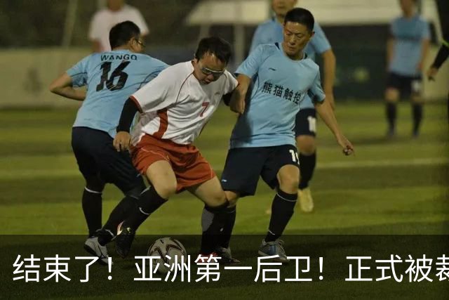 结束了！亚洲第一后卫！正式被裁！还有机会吗？