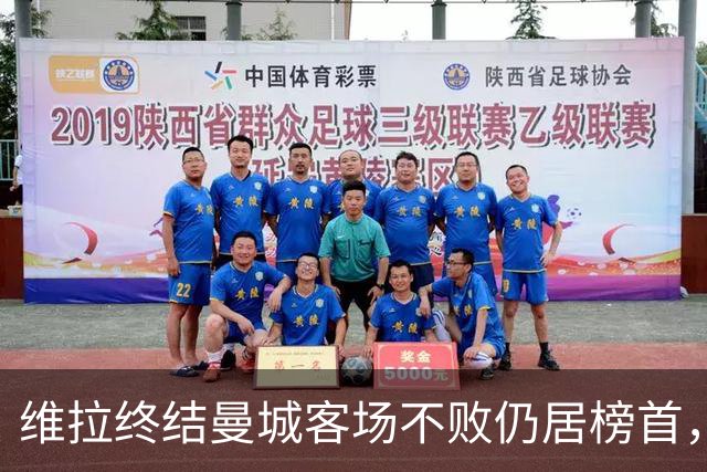 维拉终结曼城客场不败仍居榜首，曼联伯恩茅斯仅积7分追平降级区