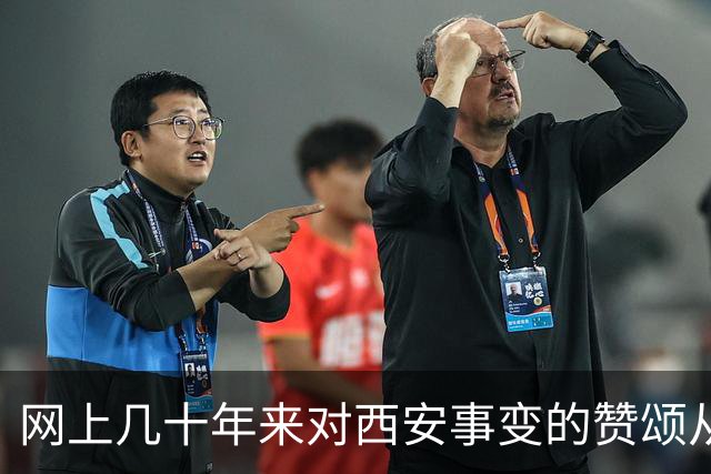 网上几十年来对西安事变的赞颂从未停歇，我只想说句实话：若无张学良扣押蒋介石，何来西安事变的历史转折？认清核心人物方能读懂历史