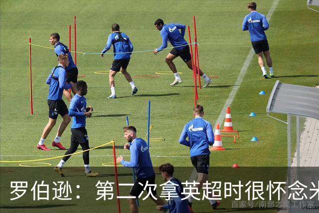罗伯逊：第二次拿英超时很怀念米尔纳他们，要是他们也在就好了