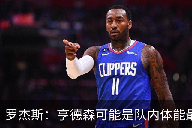 罗杰斯：亨德森可能是队内体能最好的球员，他简直是一台机器