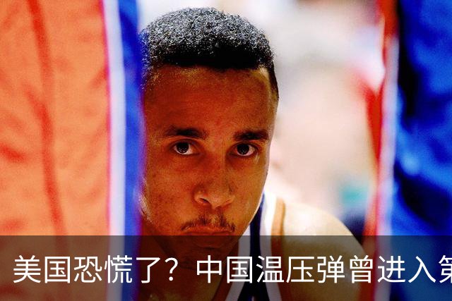 美国恐慌了？中国温压弹曾进入第三代，方圆千米寸草不生