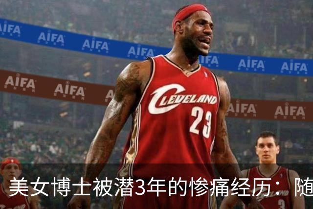美女博士被潜3年的惨痛经历：随叫随到，喜欢拍照，必须生女儿！
