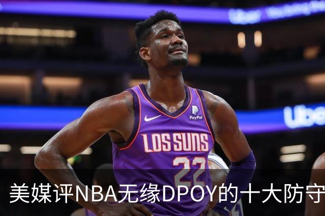 美媒评NBA无缘DPOY的十大防守悍将，詹姆斯第9，保罗第5，科比第2