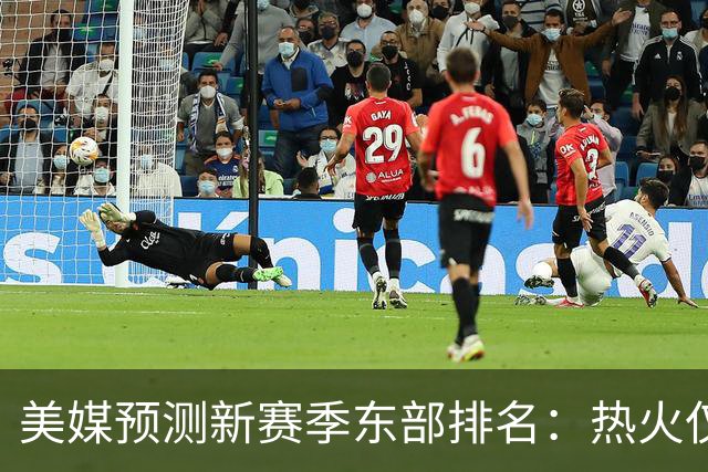 美媒预测新赛季东部排名：热火仅第九、76人仅第六，骑士第三！