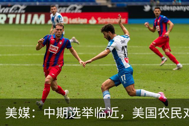 美媒：中期选举临近，美国农民对共和党的忠诚正在动摇