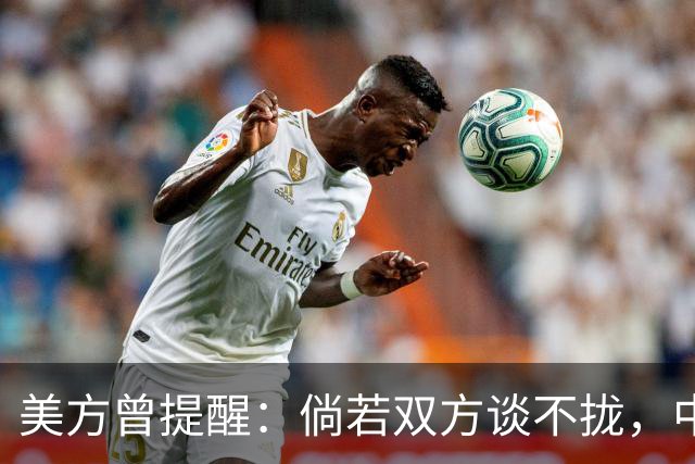 美方曾提醒：倘若双方谈不拢，中国的武器装备可能会去美国大门口