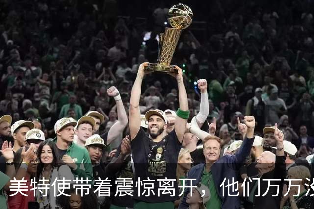 美特使带着震惊离开，他们万万没想到，泽连斯基身边人竟如此无礼