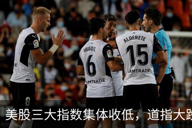美股三大指数集体收低，道指大跌，“股灾”要开始了？