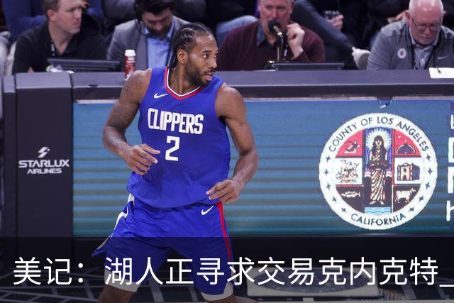 美记：湖人正寻求交易克内克特 若无法交易则可能会将其裁掉