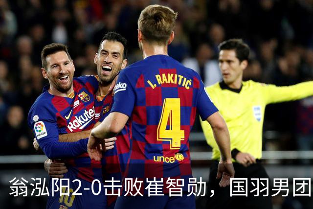 翁泓阳2-0击败崔智勋，国羽男团3-2战胜韩国晋级亚运会四强