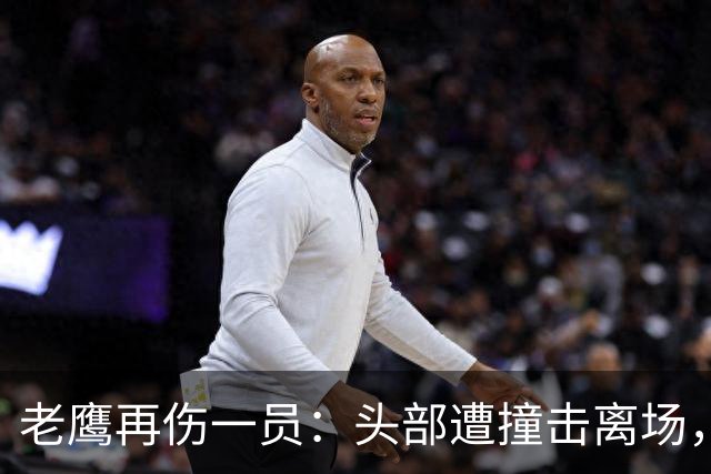 老鹰再伤一员：头部遭撞击离场，赛前已缺5名主力