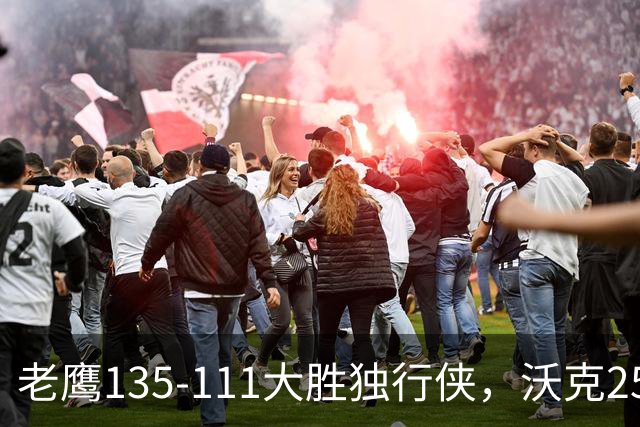 老鹰135-111大胜独行侠，沃克25分，约翰逊20+14，弗拉格26+12