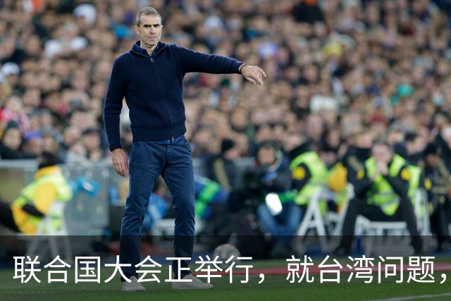 联合国大会正举行，就台湾问题，欧盟突然摊牌，忽略重要一点
