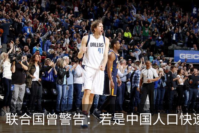 联合国曾警告：若是中国人口快速萎缩，或将成全球面对的最大挑战
