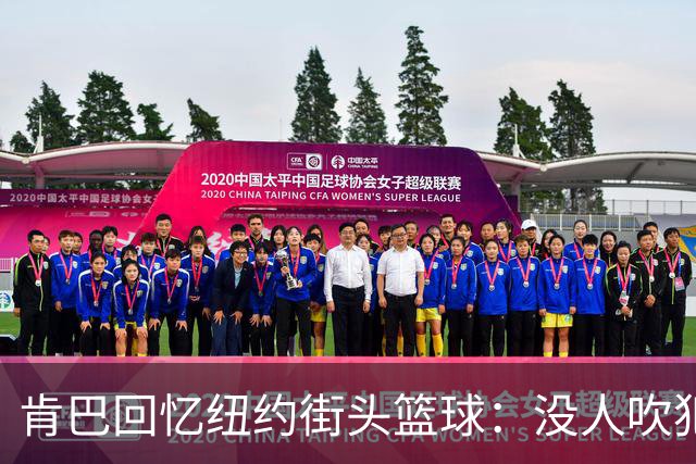 肯巴回忆纽约街头篮球：没人吹犯规 我的球技从街坊邻居那里学来