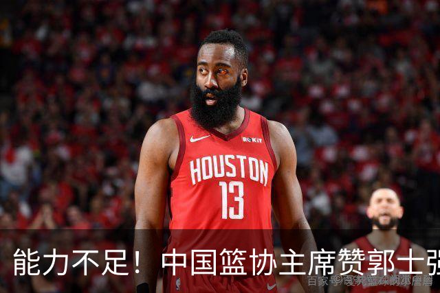 能力不足！中国篮协主席赞郭士强敬业，两度力挺后，实力是硬伤！