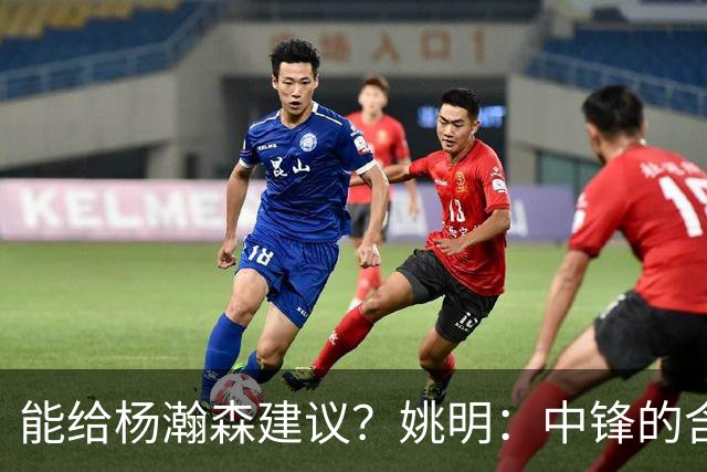 能给杨瀚森建议？姚明：中锋的含义和过去不一样 我就不要误人子弟