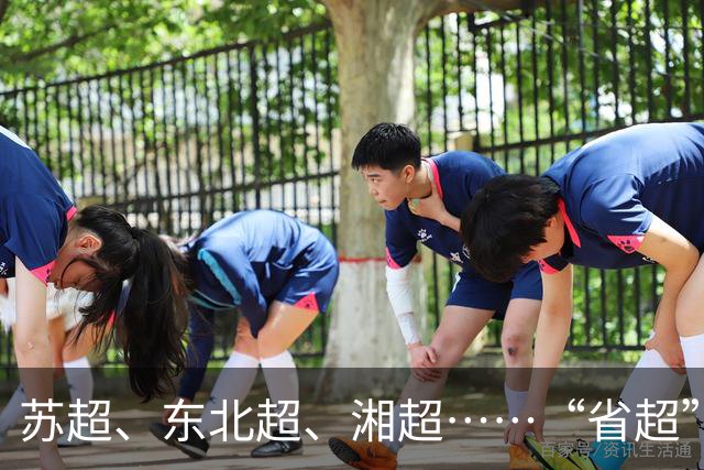 苏超、东北超、湘超……“省超”第二年，除了流量，城市还能收获什么？