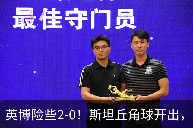 英博险些2-0！斯坦丘角球开出，阿利米头球攻门被季家葆扑出