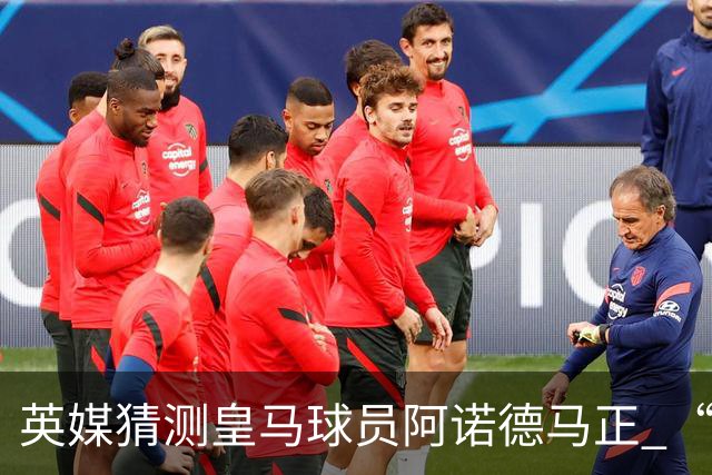 英媒猜测皇马球员阿诺德马正 “考量未来去向”，利物浦领跑英超多强+拜仁，有意招揽
