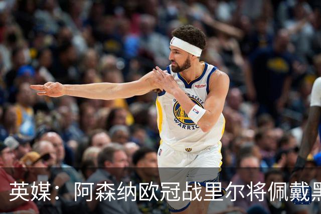 英媒：阿森纳欧冠战里尔将佩戴黑纱悼念俱乐部终身主席弗莱尔