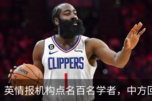 英情报机构点名百名学者，中方回应"纯属捏造"