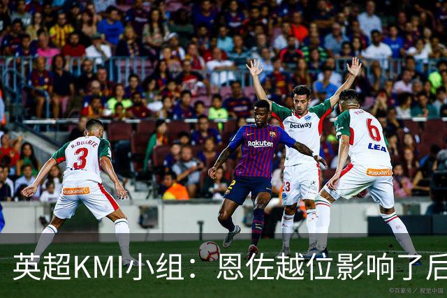 英超KMI小组：恩佐越位影响了后卫和门将，场上判罚和VAR介入结果均有误
