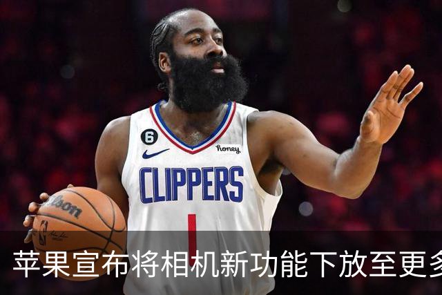 苹果宣布将相机新功能下放至更多老款iPhone