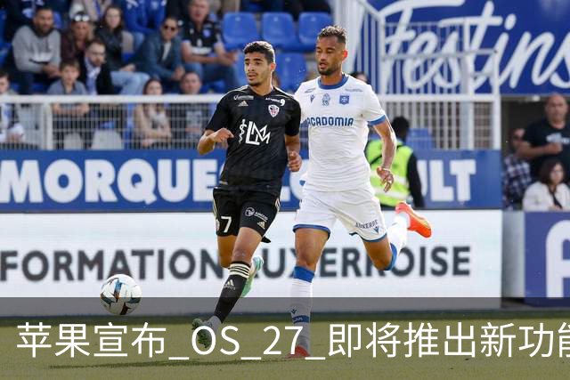 苹果宣布 OS 27 即将推出新功能变化，禁止流氓应用！