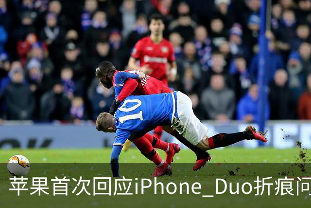 苹果首次回应iPhone Duo折痕问题：并未消失 但已设法让用户逐渐忘记它的存在