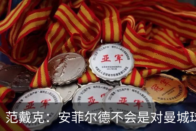 范戴克：安菲尔德不会是对曼城球员唯一充满敌意的地方
