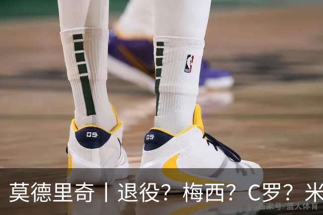莫德里奇丨退役？梅西？C罗？米兰？