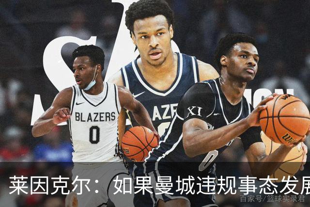 莱因克尔：如果曼城违规事态发展到剥夺冠军的地步，我也不会惊讶