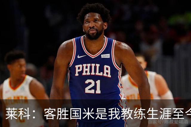 莱科：客胜国米是我教练生涯至今最美好的经历；能赢感谢索默