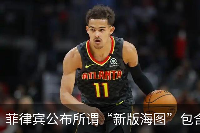 菲律宾公布所谓“新版海图”包含中国南沙群岛等岛礁 外交部：非法、无效