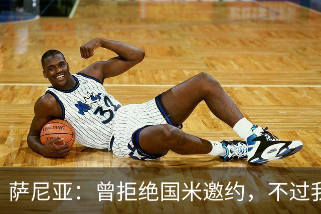 萨尼亚：曾拒绝国米邀约，不过我很尊重他们，我是国米球迷