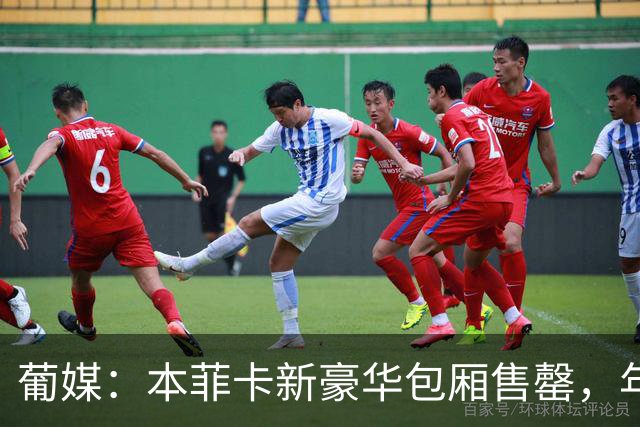 葡媒：本菲卡新豪华包厢售罄，年收200万欧