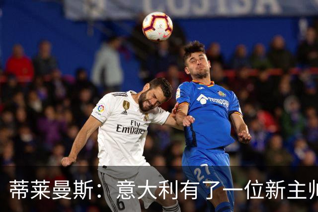 蒂莱曼斯：意大利有了一位新主帅，但我们对一切都做好了准备