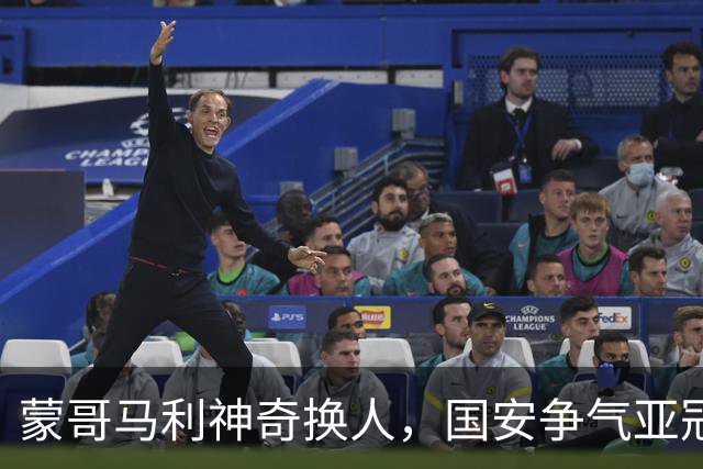 蒙哥马利神奇换人，国安争气亚冠两连胜，升至第三，林良铭状态火热，