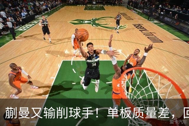 蒯曼又输削球手！单板质量差，回球质量不高被反攻，太被动了！