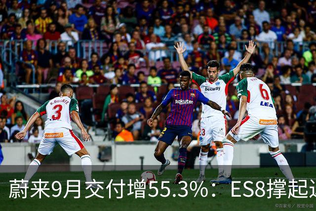 蔚来9月交付增55.3%：ES8撑起近半增量，ES9单月销量成谜？