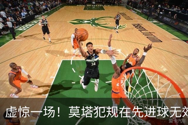 虚惊一场！莫塔犯规在先进球无效，国安仍2-1领先