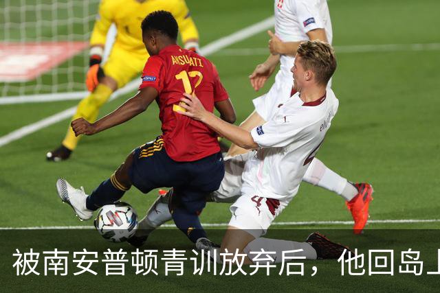 被南安普顿青训放弃后，他回岛上踢成年队踢出了英超