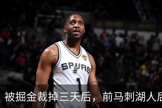 被掘金裁掉三天后，前马刺湖人后场就与土耳其劲旅完成了签约？