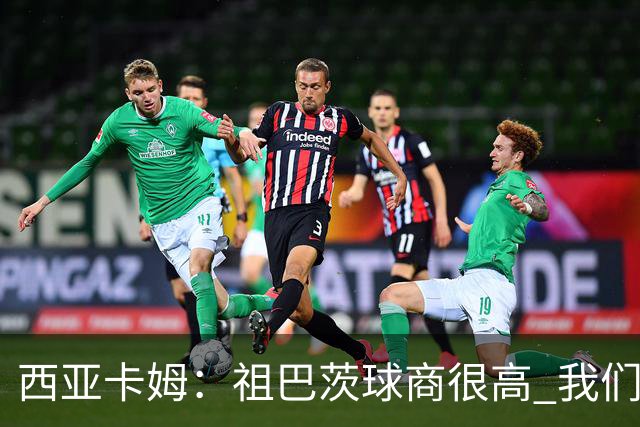 西亚卡姆：祖巴茨球商很高 我们会通过挡拆和空切打出配合