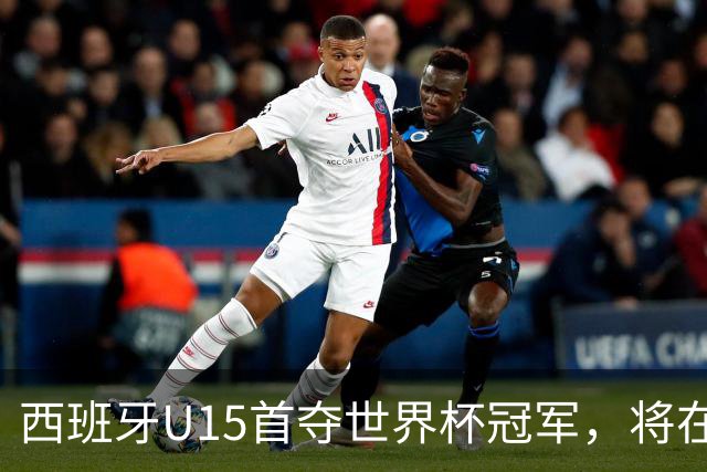 西班牙U15首夺世界杯冠军，将在西班牙vs英格兰的赛前接受致敬