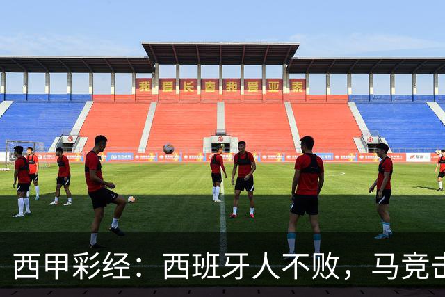 西甲彩经：西班牙人不败，马竞击退升班马